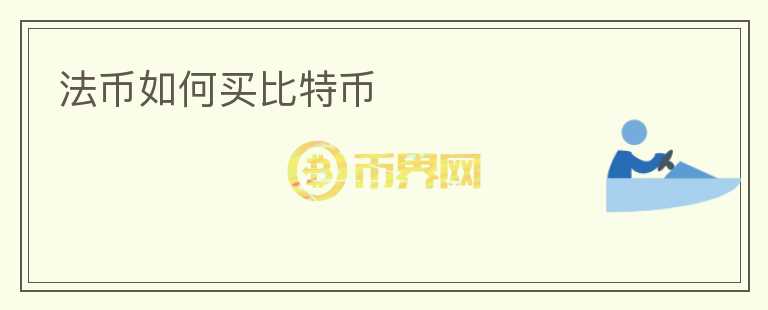 法幣如何買比特幣