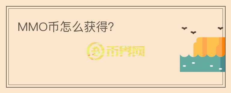 MMO幣怎么獲得？