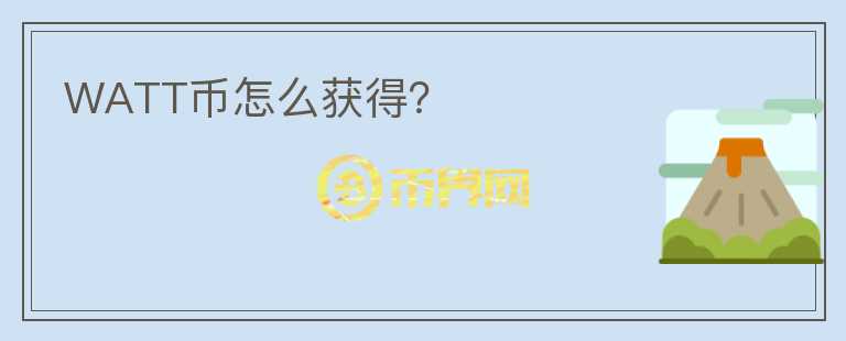 WATT幣怎么獲得？