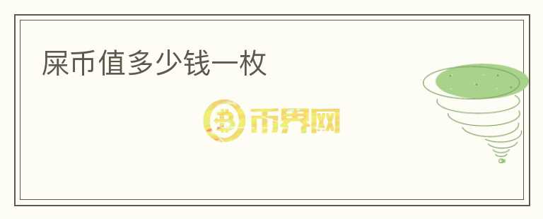 屎幣值多少錢一枚