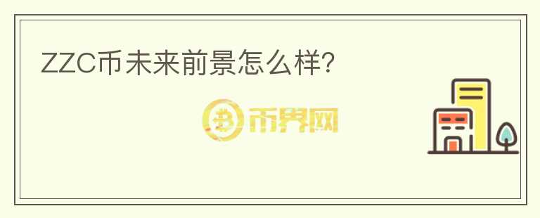 ZZC幣未來前景怎么樣？