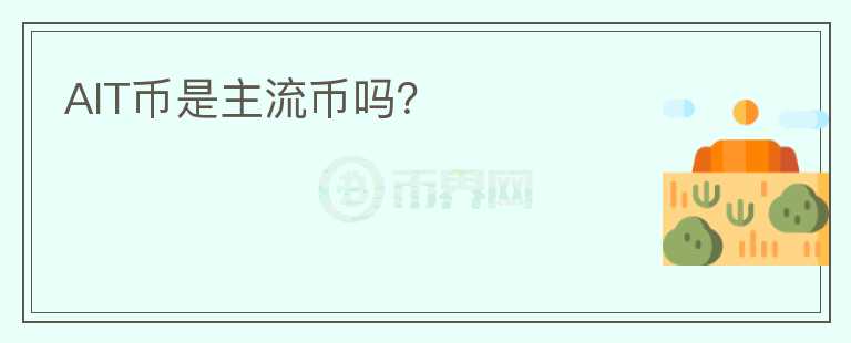 AIT幣是主流幣嗎？