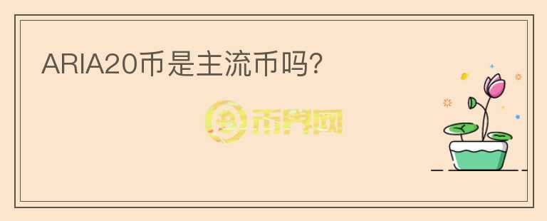 ARIA20幣是主流幣嗎？