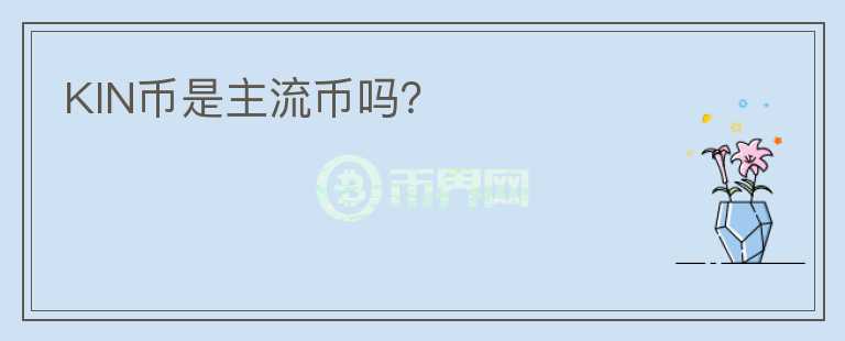 KIN幣是主流幣嗎？