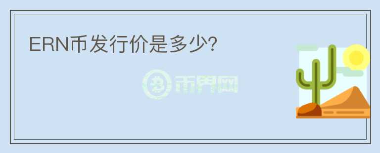 ERN幣發(fā)行價(jià)是多少？