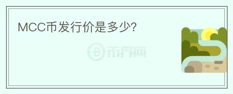 MCC幣發(fā)行價(jià)是多少？