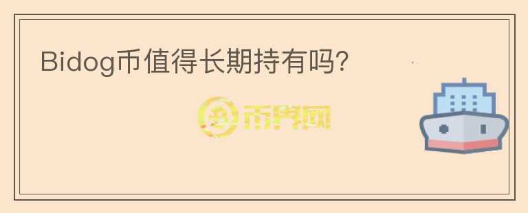 Bidog幣值得長期持有嗎？