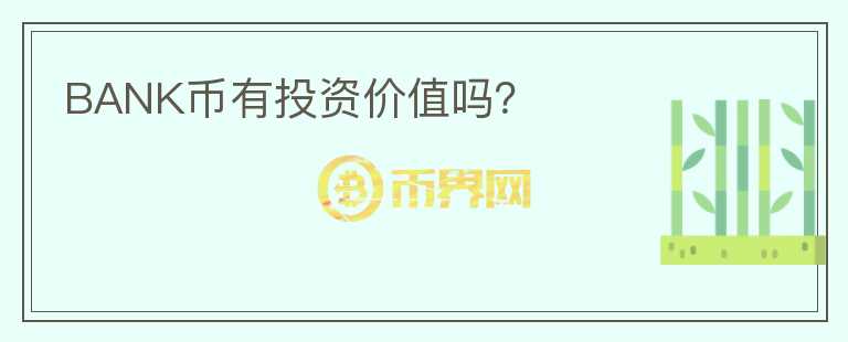 BANK幣有投資價(jià)值嗎？