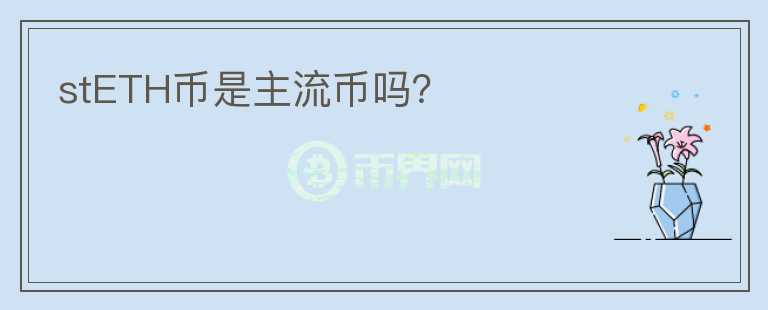 stETH幣是主流幣嗎？
