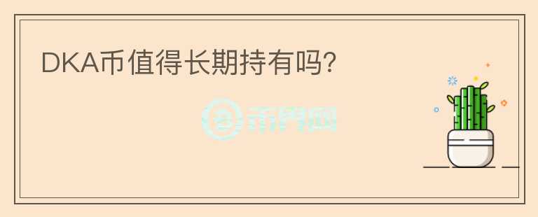 DKA幣值得長期持有嗎？