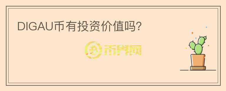 DIGAU幣有投資價(jià)值嗎？