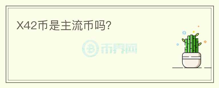 X42幣是主流幣嗎？