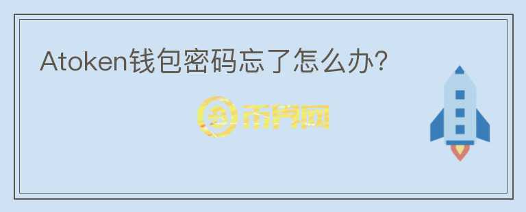 Atoken錢包密碼忘了怎么辦？