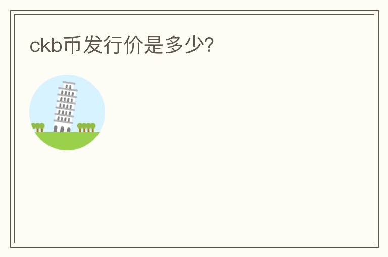 CKB幣發(fā)行價(jià)是多少？
