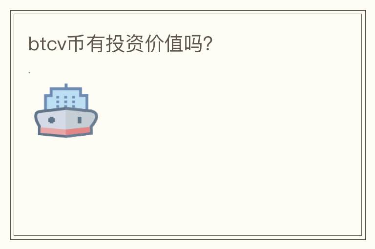 btcv幣有投資價(jià)值嗎？
