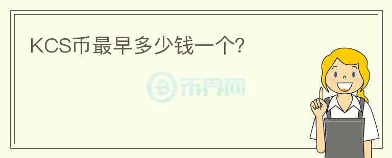 KCS幣最早多少錢一個？