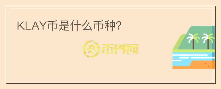KLAY幣是什么幣種？