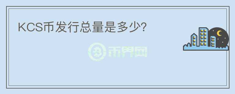 KCS幣發(fā)行總量是多少？