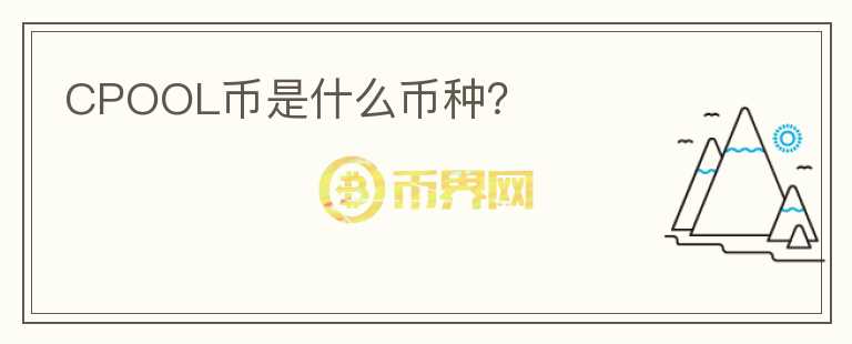 CPOOL幣是什么幣種？
