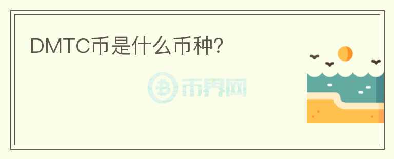 DMTC幣是什么幣種？