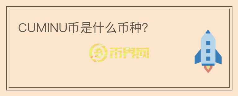 CUMINU幣是什么幣種？