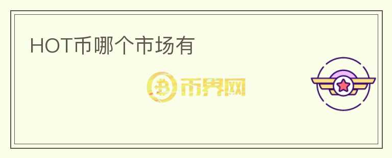 HOT幣哪個市場有