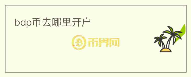 bdp幣去哪里開戶
