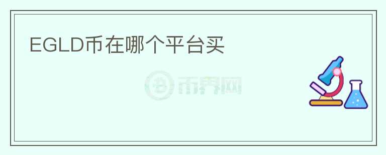 EGLD幣在哪個(gè)平臺(tái)買