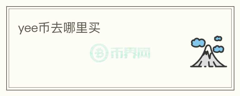 yee幣去哪里買