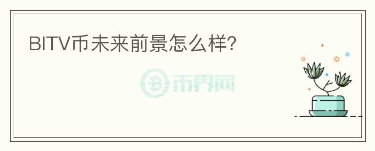 BITV幣未來前景怎么樣？