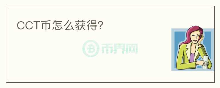 CCT幣怎么獲得？