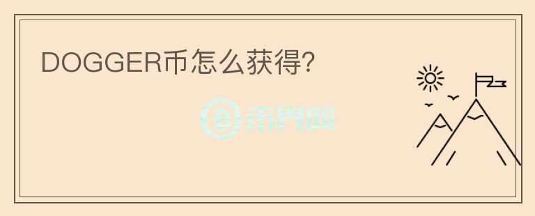 DOGGER幣怎么獲得？