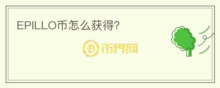 EPILLO幣怎么獲得？