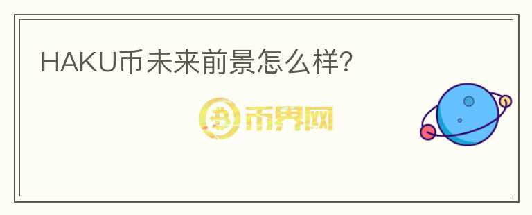 HAKU幣未來前景怎么樣？