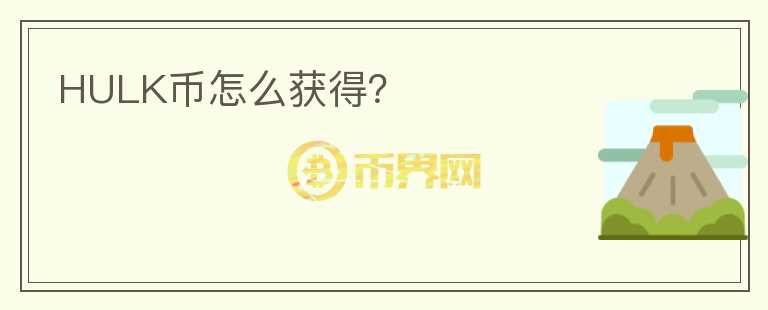 HULK幣怎么獲得？
