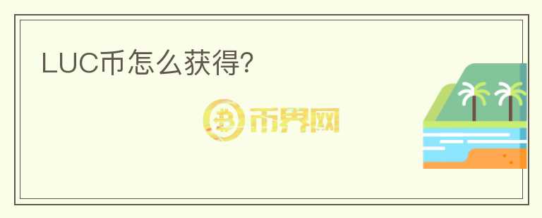 LUC幣怎么獲得？