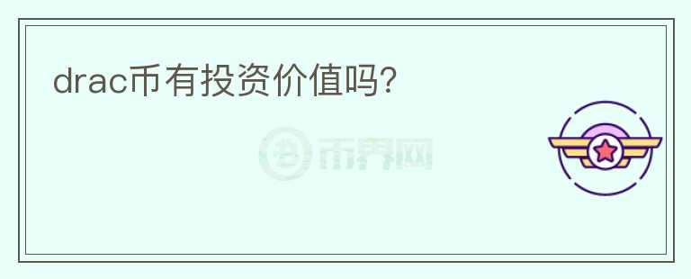 drac幣有投資價值嗎？