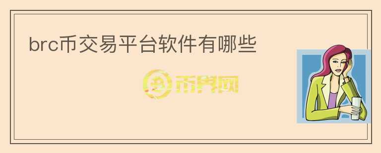 brc幣交易平臺(tái)軟件有哪些