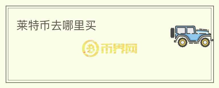 萊特幣去哪里買