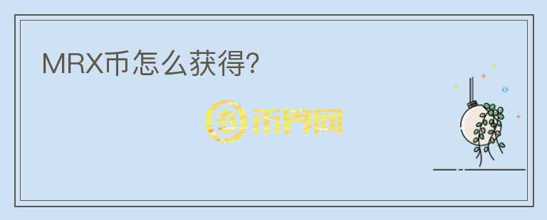 MRX幣怎么獲得？