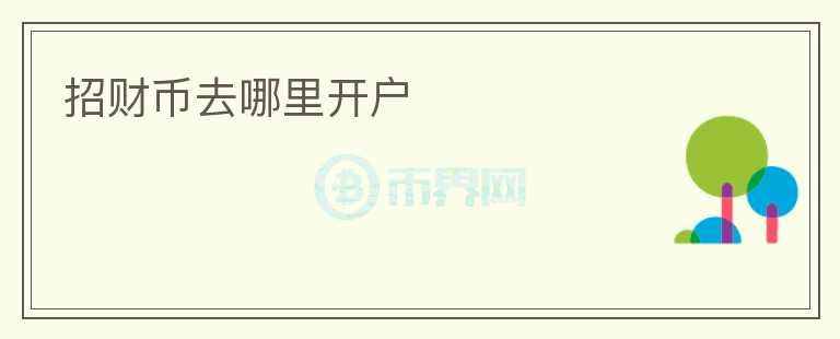 招財幣去哪里開戶