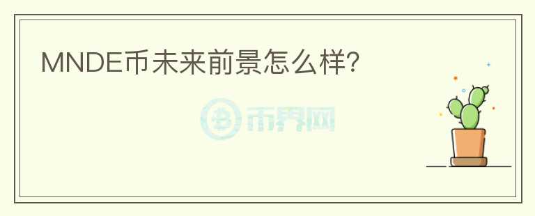 MNDE幣未來(lái)前景怎么樣？