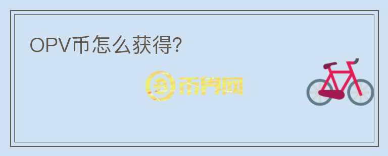 OPV幣怎么獲得？