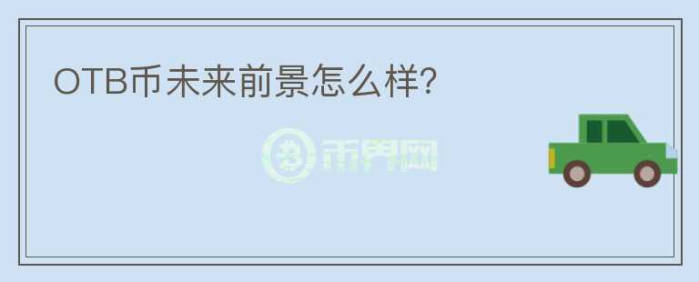 OTB幣未來(lái)前景怎么樣？