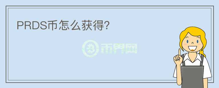 PRDS幣怎么獲得？