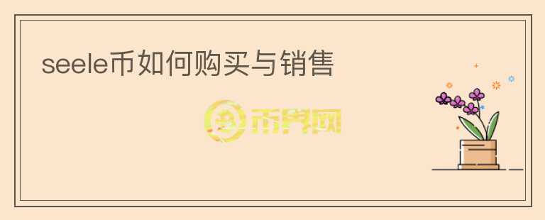 seele幣如何購(gòu)買(mǎi)與銷(xiāo)售
