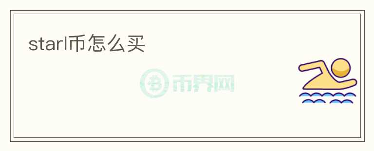 starl幣怎么買