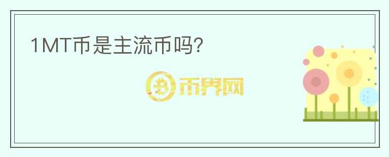 1MT幣是主流幣嗎？