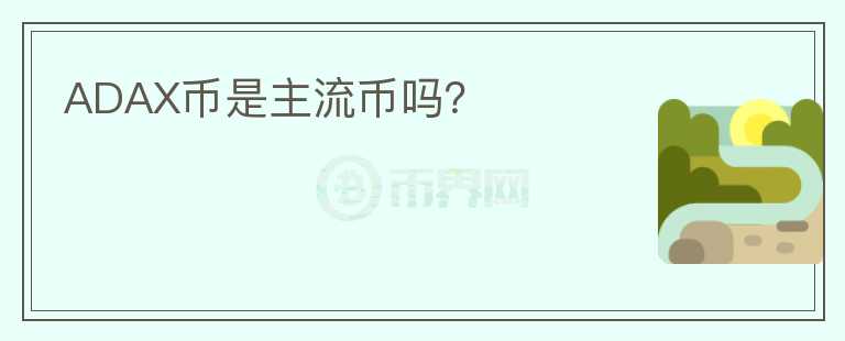 ADAX幣是主流幣嗎？