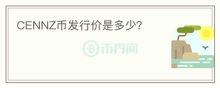 CENNZ幣發(fā)行價(jià)是多少？